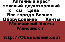Аптечный крест зеленый двухсторонний 96х96 см › Цена ­ 30 000 - Все города Бизнес » Оборудование   . Ханты-Мансийский,Ханты-Мансийск г.